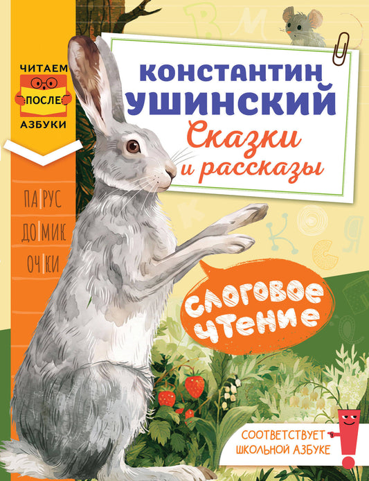 Слоговое чтение. Константин Ушинский. Сказки и рассказы.