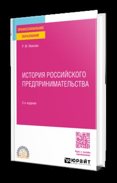ИСТОРИЯ РОССИЙСКОГО ПРЕДПРИНИМАТЕЛЬСТВА 2-е изд., пер. и доп. Учебное пособие для СПО