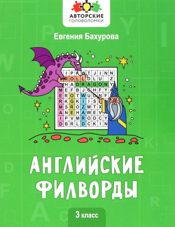 Английские филворды: 3 класс