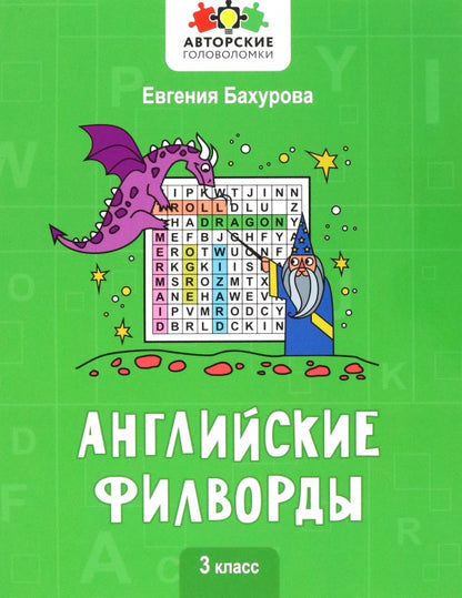 Английские филворды: 3 класс