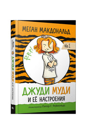 Джуди Муди и ее настроения