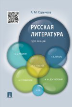 Русская литература. Курс лекций: Учебное пособие. Сарычева А.М.