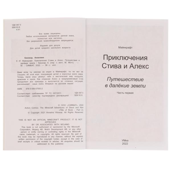 Приключения Стива и Алекс. Путешествие в далёкие земли. Аннелине Киннеар. Майнкрафт. Умка в кор.15шт