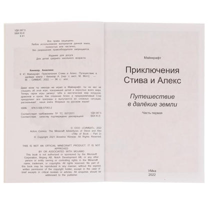 Приключения Стива и Алекс. Путешествие в далёкие земли. Аннелине Киннеар. Майнкрафт. Умка в кор.15шт