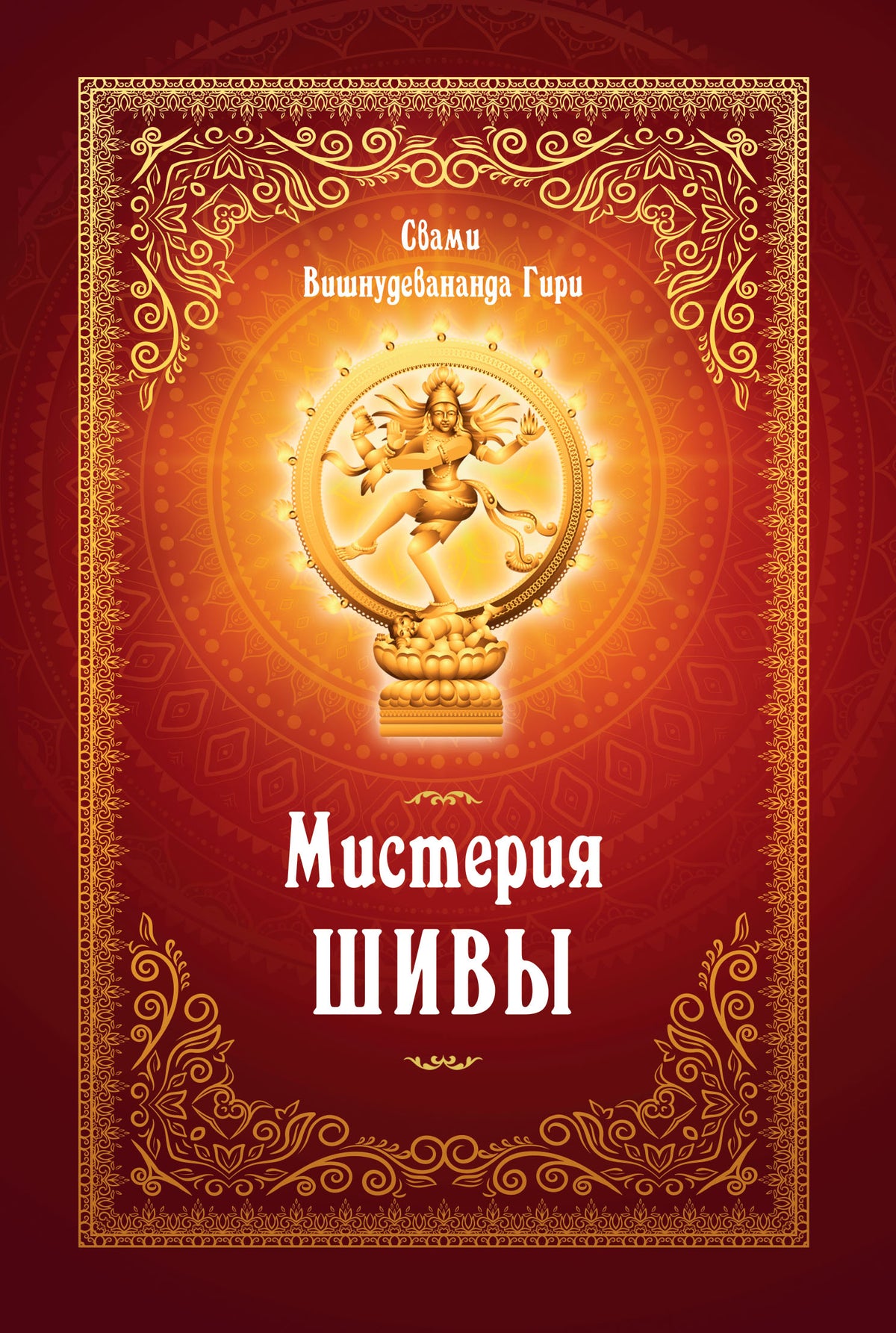 Мистерия Шивы. 2-е изд.