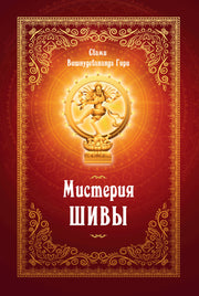 Мистерия Шивы. 2-е изд.