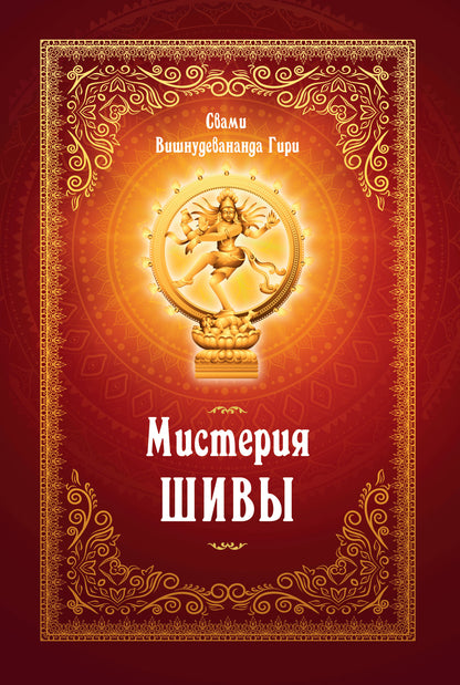 Мистерия Шивы. 2-е изд.