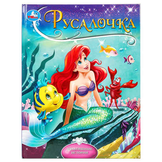 Русалочка. Андерсен Г.Х. Мультяшные истории. 197х255 мм. 7БЦ. 32 стр. Умка в кор.16шт