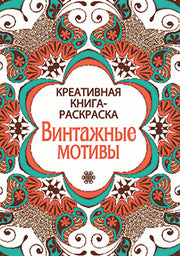 Винтажные мотивы