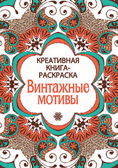 Винтажные мотивы