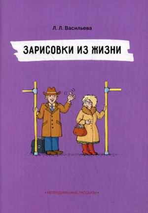 Непридуманные рассказы. Зарисовки из жизни