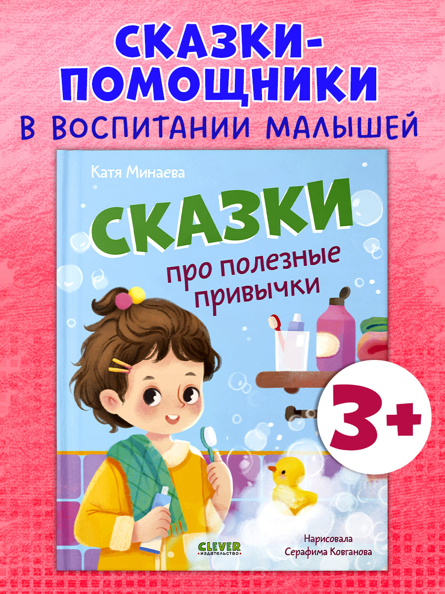 Полезные сказки. Сказки про полезные привычки/Минаева К.