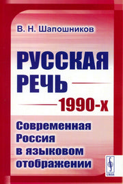 Русская речь 1990-х: Современная Россия в языковом отображении (обл.)