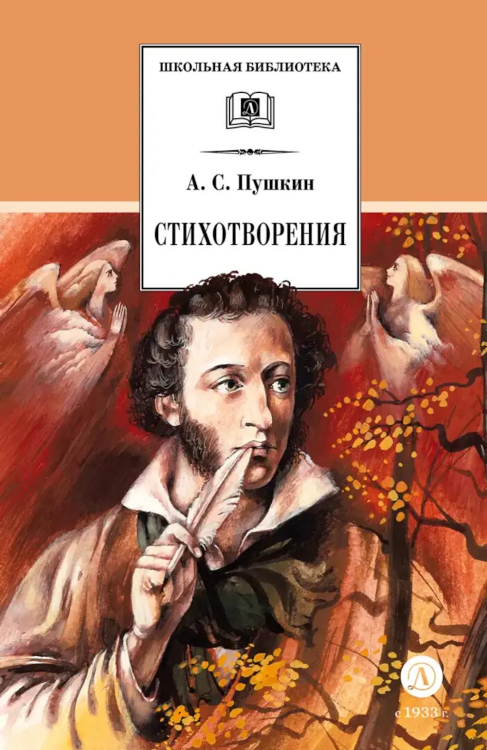 Пушкин. Стихотворения. По школьной программе. (худ. Борисов)