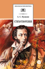 Пушкин. Стихотворения. По школьной программе. (худ. Борисов)