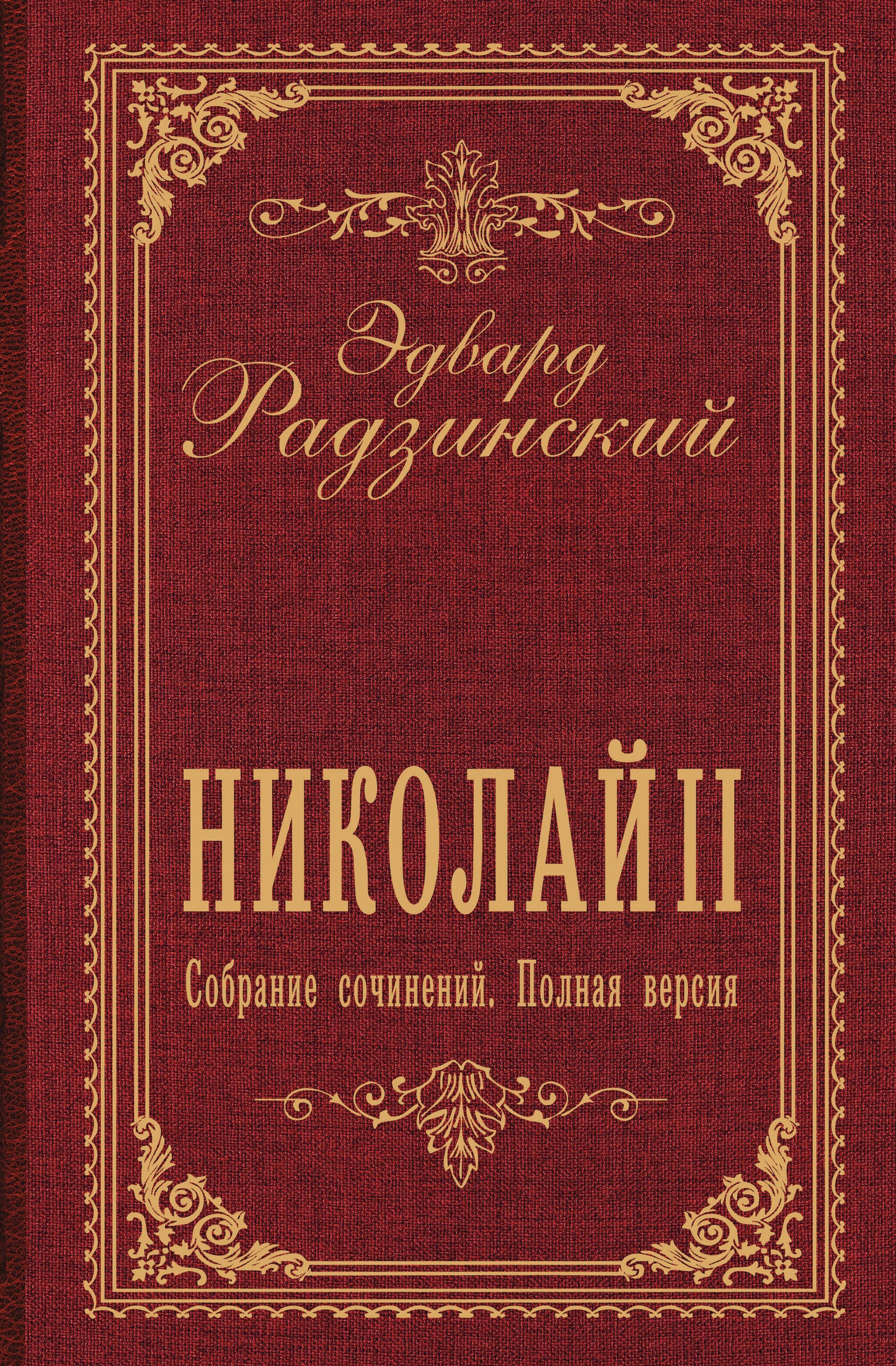 Николай II. Собрание сочинений. Полная версия