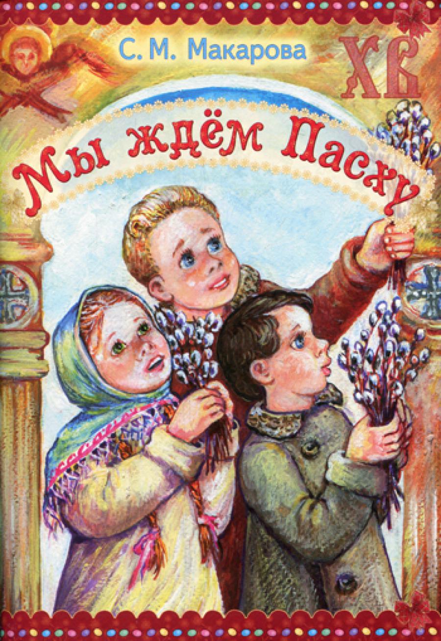 Мы ждем Пасху. Макарова С.