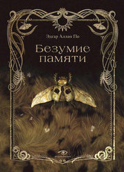 Рип.Метаморфозы.Безумие памяти