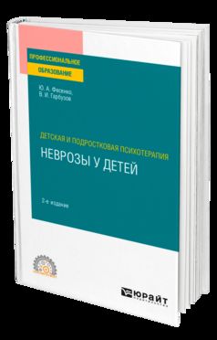 ДЕТСКАЯ И ПОДРОСТКОВАЯ ПСИХОТЕРАПИЯ: НЕВРОЗЫ У ДЕТЕЙ 2-е изд. Учебное пособие для СПО