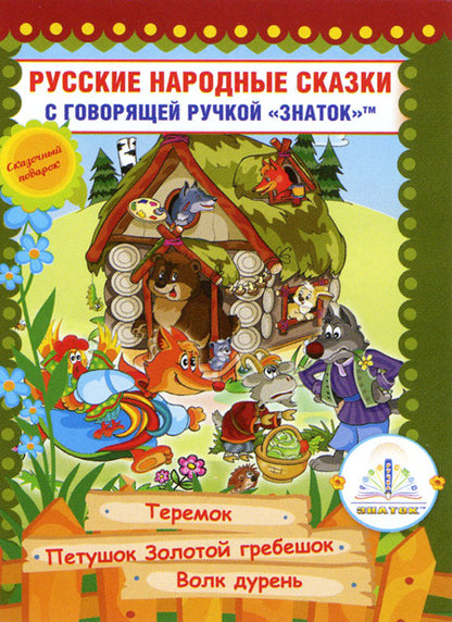 Русские народные сказки" Книга № 8 для говорящей ручки "ЗНАТОК" 2-го поколения (Теремок, Петушок Золотой гребешок, Волк дурень)