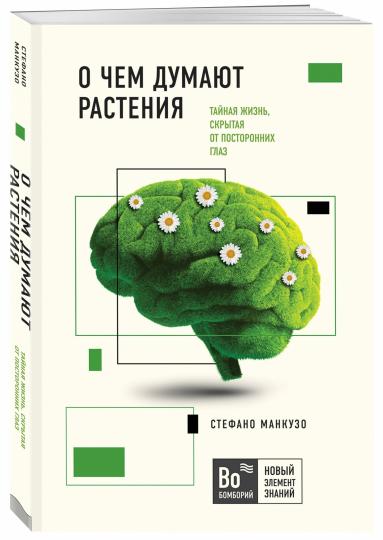 О чем думают растения