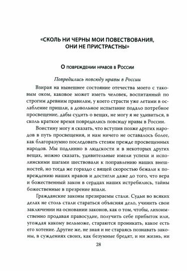 Повреждение нравов в России. Письмо правителям и вельможам