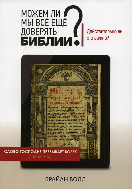 Можем ли мы все еще доверять Библии? Действительно ли это важно?