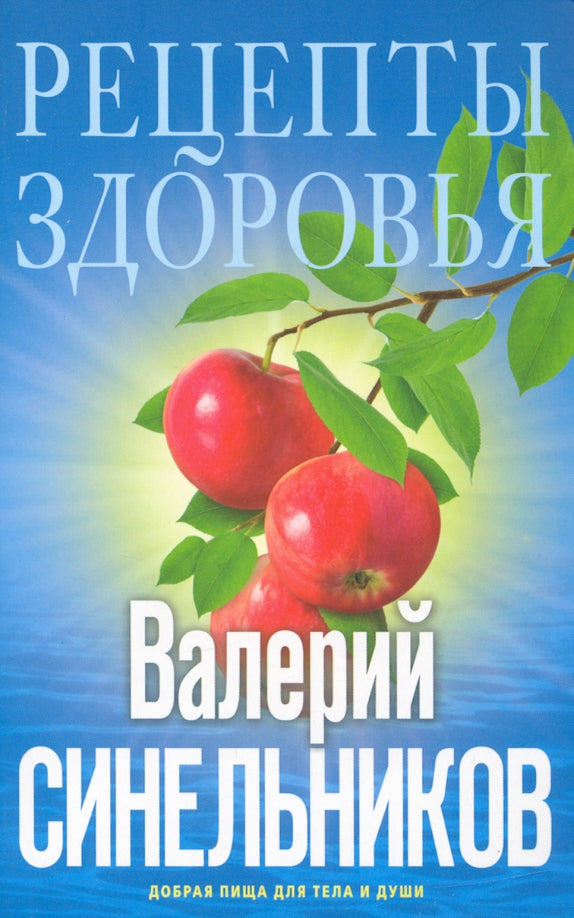 Рецепты здоровья. Добрая пища для тела и души