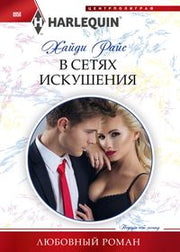 В сетях искушения