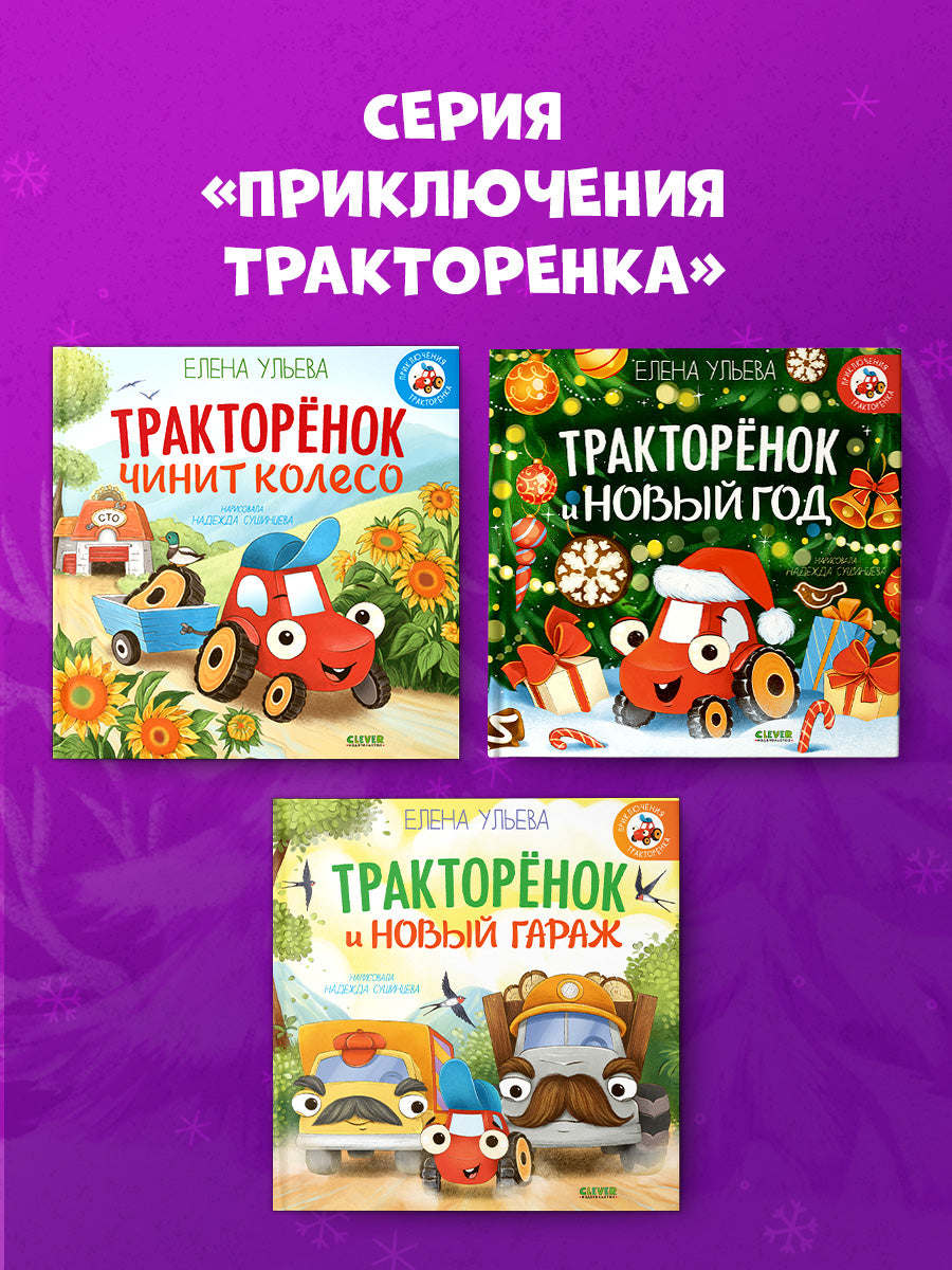 Тракторенок и Новый год
