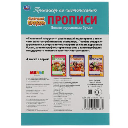 978-5-506-05108-4 Пишем курсивными буквами. Сказочный патруль. Прописи. 195х275 мм. 16 стр. Умка в к