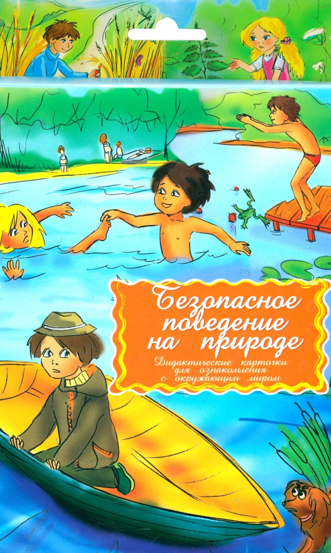 Безопасное поведение на природе