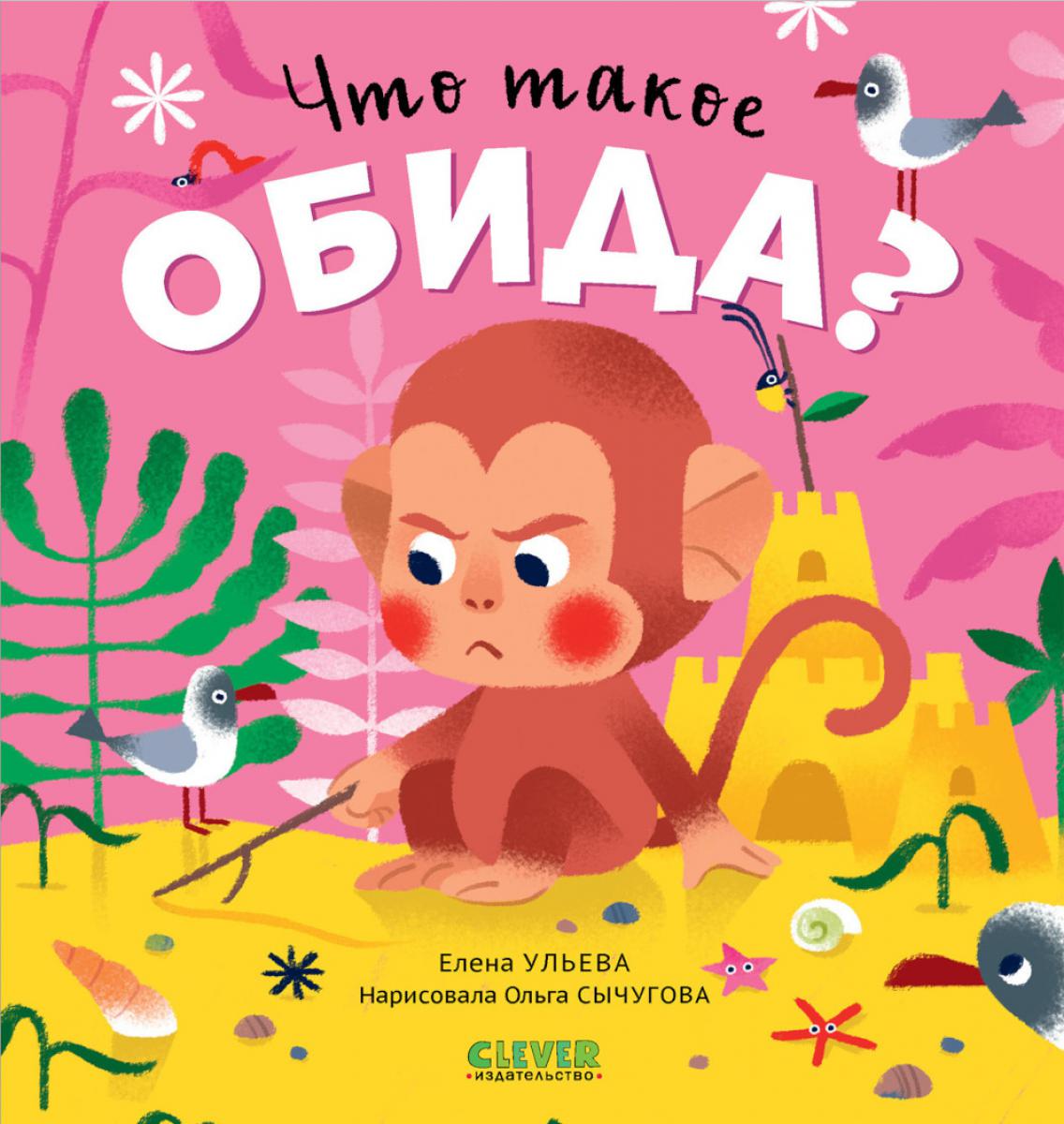 Сказки про эмоции. Что такое обида?/Ульева Е.