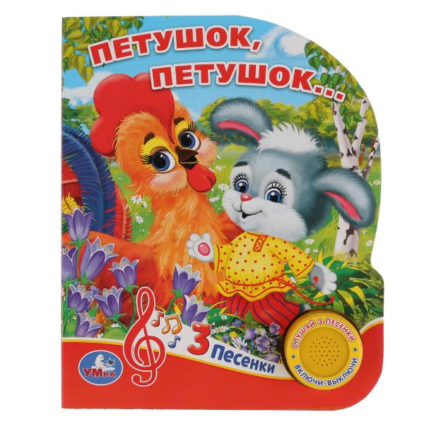 "Умка". Петушок, петушок (1 кнопка 3 песенки). Формат: 150х185мм. Объем: 8 стр. в кор.24шт
