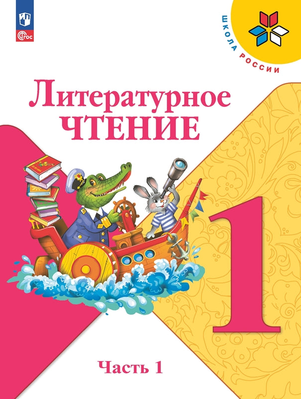 Климанова Литературное чтение. 1 кл. (Приложение 1) Учебник. Часть 1 (Школа России) 16-е издание