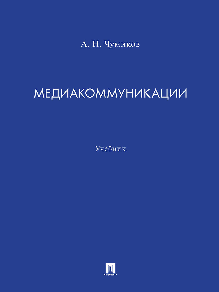 Медиакоммуникации. Уч.-М.:Проспект,2025. /=246069/
