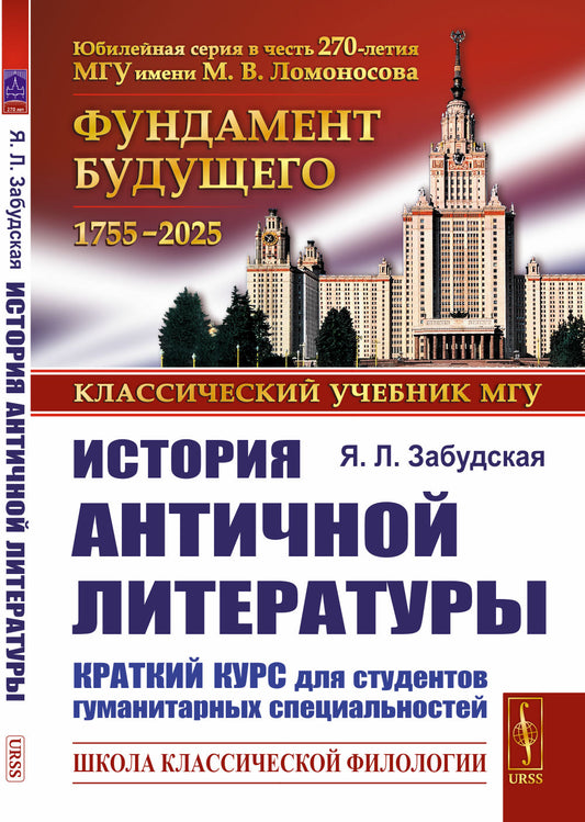 История античной литературы: Краткий курс для студентов гуманитарных специальностей