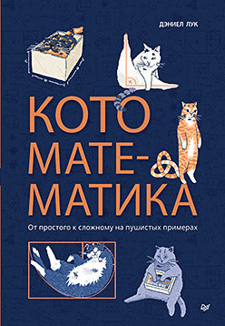 Кото-математика. От простого к сложному на пушистых примерах