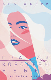 Грация королевы небес: тайна Адель