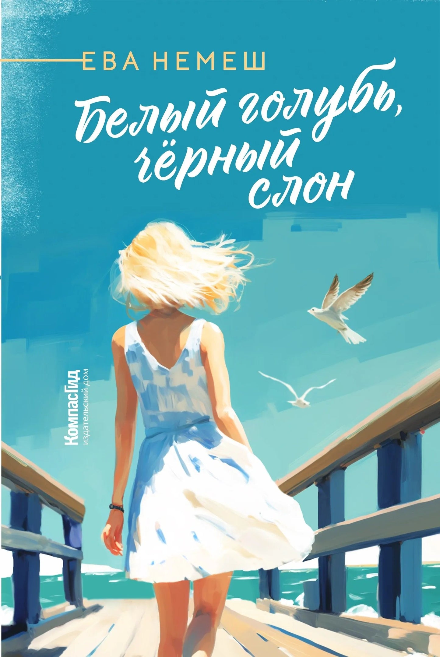 Белый голубь, чёрный слон (2-е изд.)