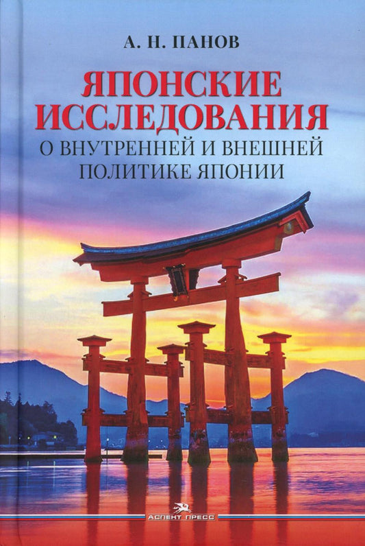 Японские исследования: О внутренней и внешней политике Японии. Научное издание