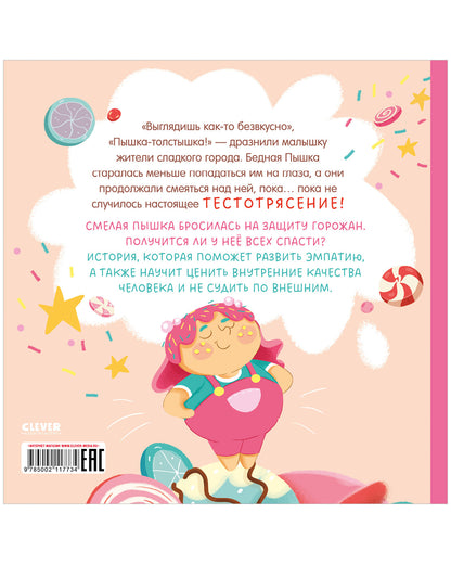 Кк. Книжки-картинки (мягкая обложка). Малышка Пышка и тестотрясение/Русинова Е.