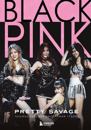 Blackpink: Pretty Savage. Неофициальная биография группы