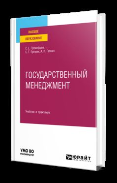 ГОСУДАРСТВЕННЫЙ МЕНЕДЖМЕНТ. Учебник и практикум для вузов