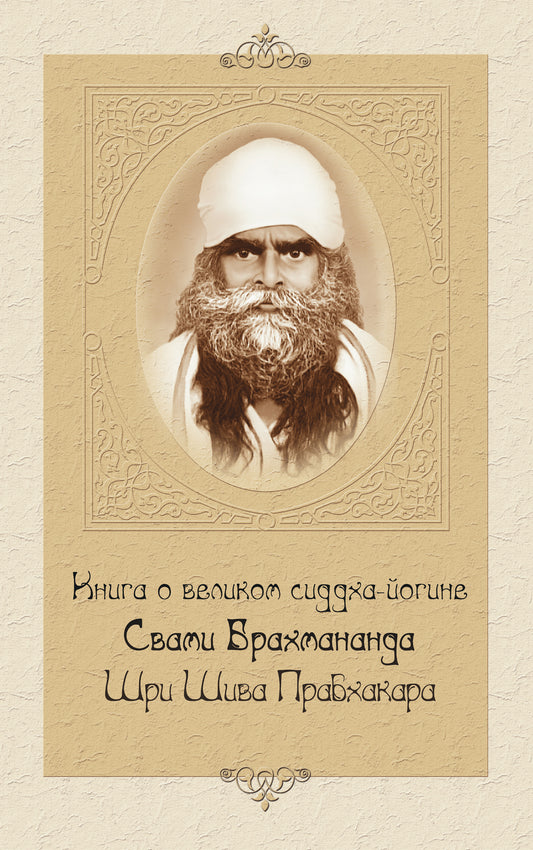 Книга о великом сиддха-йогине Свами Брахмананда Шри Шива Прабхакара. 2-е изд