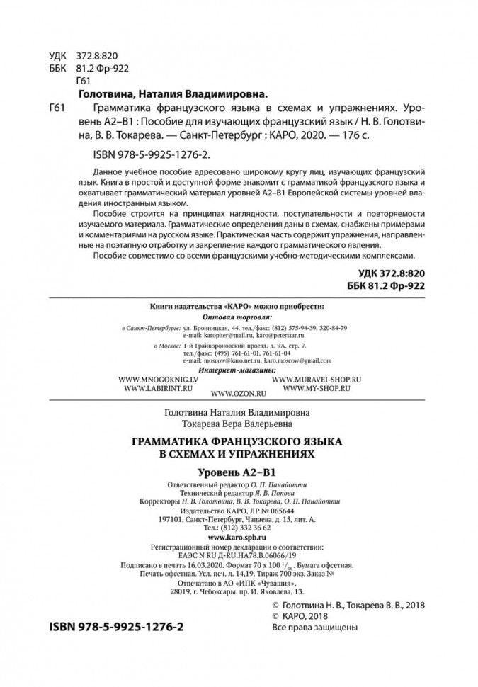 Грамматика французского языка в схемах и упражнениях. Уровень А2-В1. Пособие для изучающих французский язык