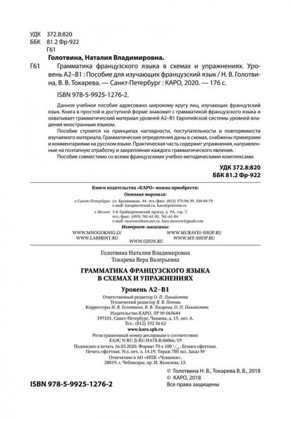 Грамматика французского языка в схемах и упражнениях. Уровень А2-В1. Пособие для изучающих французский язык