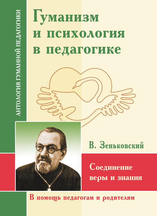 АГП Гуманизм и психология в педагогике. Соединение веры и знания. Зеньковский В.В.