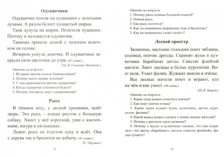 Лободина. Чтение. 1 класс. Проверка техники и выразительности чтения. (ФГОС)