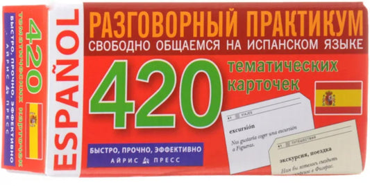 Испанский язык. Разговорный практикум. Свободно общаемся на испанском языке. 420 тематических карточек